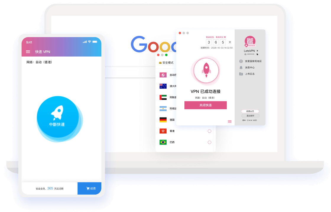 快连VPN客户端下载界面
